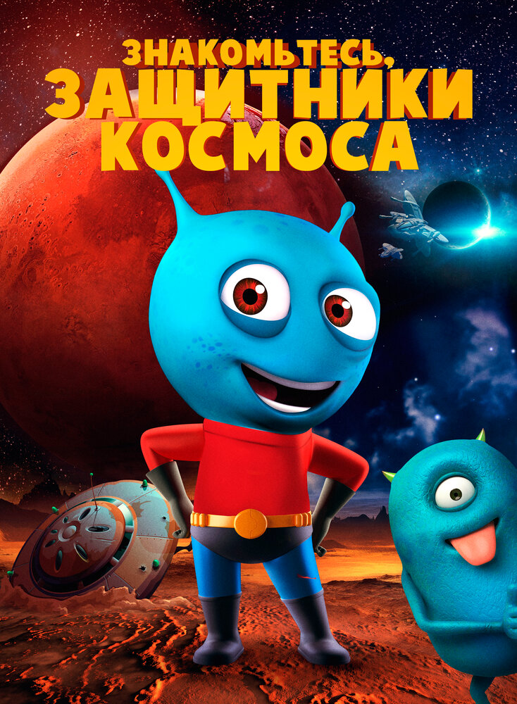 Знакомьтесь, защитники космоса (2019)