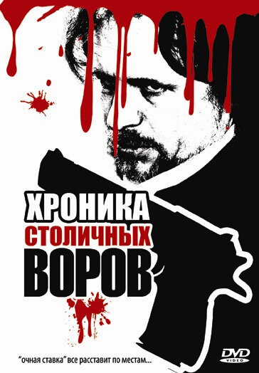 Хроника столичных воров (2009)