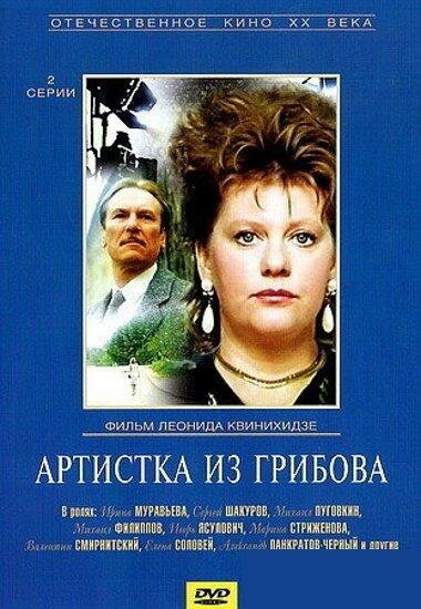 Артистка из Грибова (1988)