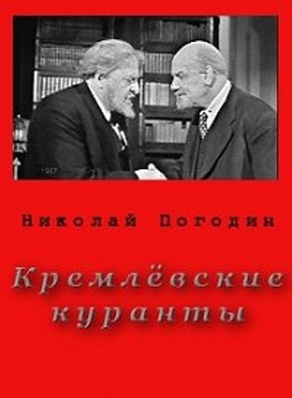 Кремлевские куранты (1967)