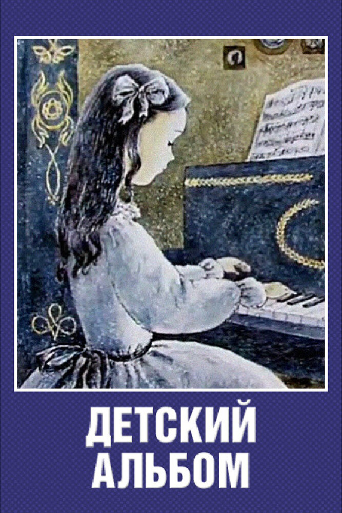 Детский альбом (1976)