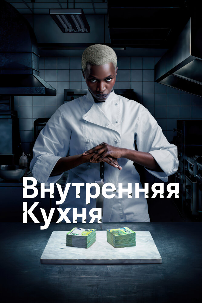 Внутренняя кухня (2022)