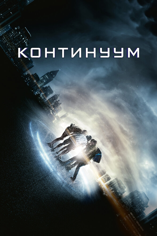 Континуум (2014)