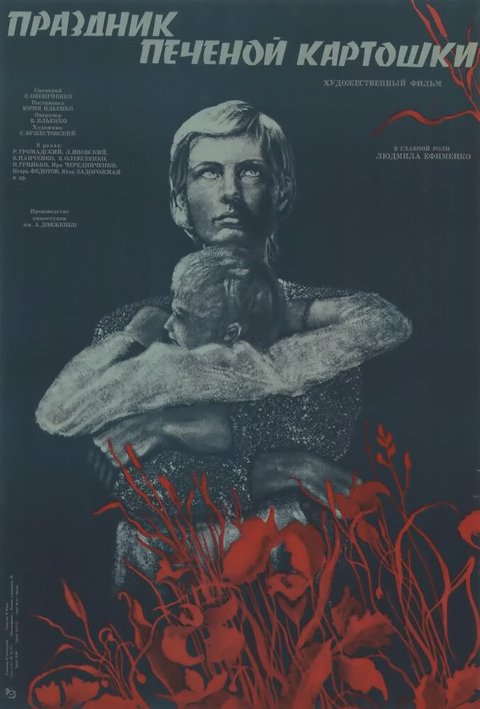 Праздник печеной картошки (1976)