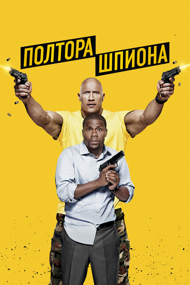 Полтора шпиона (2016)