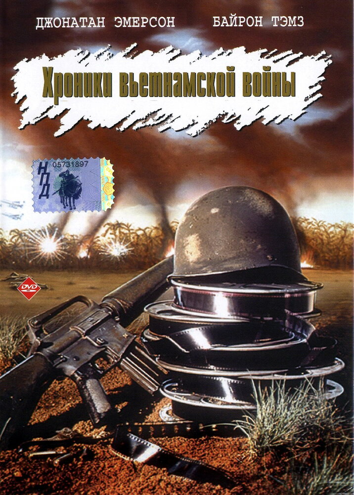 Хроники вьетнамской войны (1989)