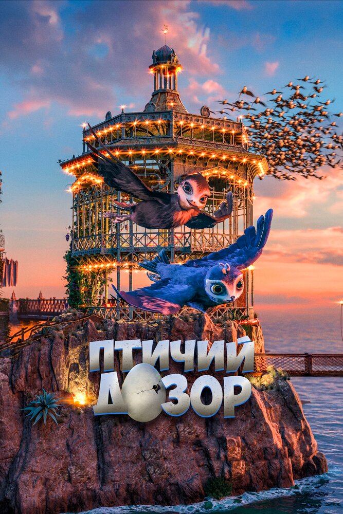 Птичий дозор (2019)