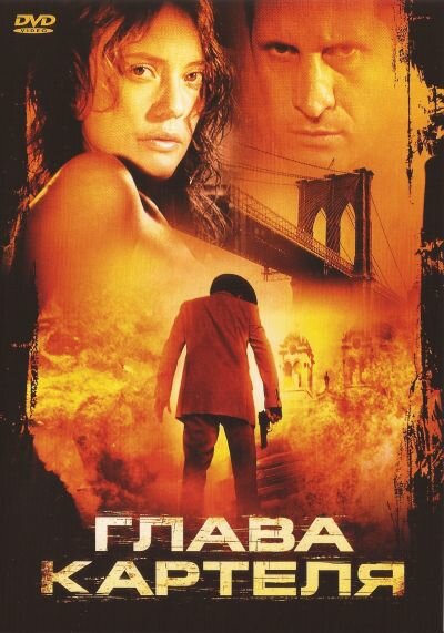 Глава картеля (2004)