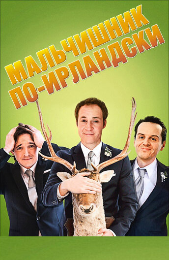 Мальчишник по-ирландски (2013)