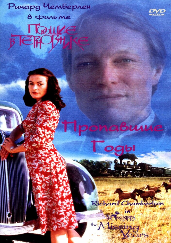 Поющие в терновнике: Пропавшие годы (1996)