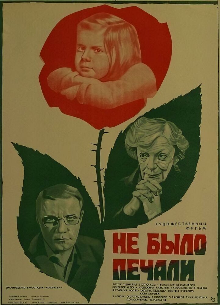 Не было печали (1982)