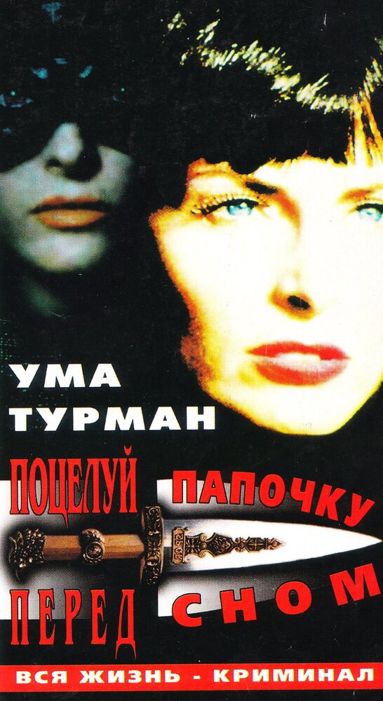 Поцелуй папочку на ночь (1987)