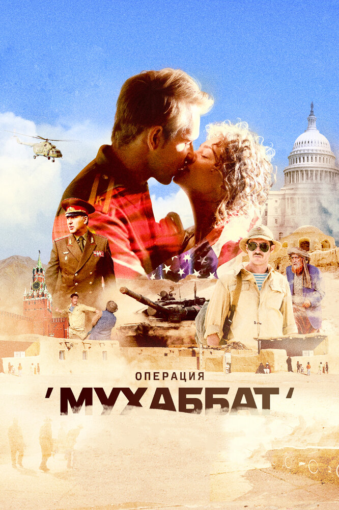 Операция «Мухаббат» (2018)