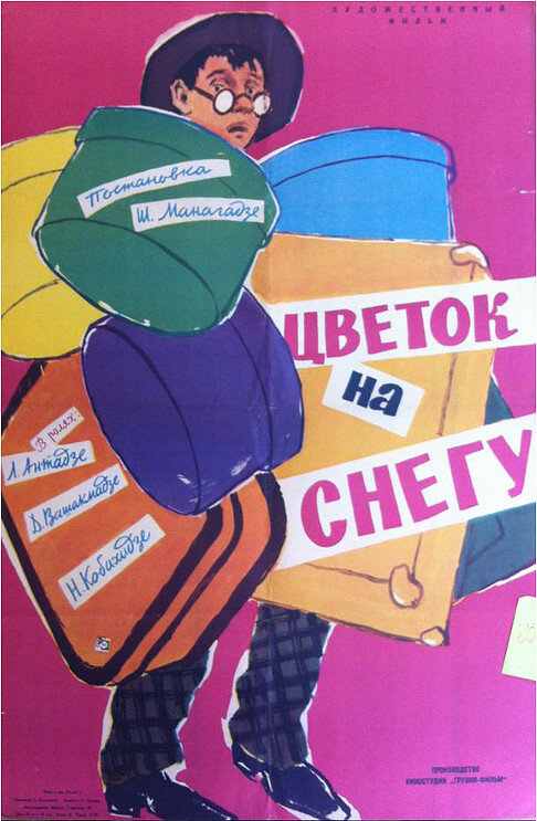 Цветок на снегу (1959)