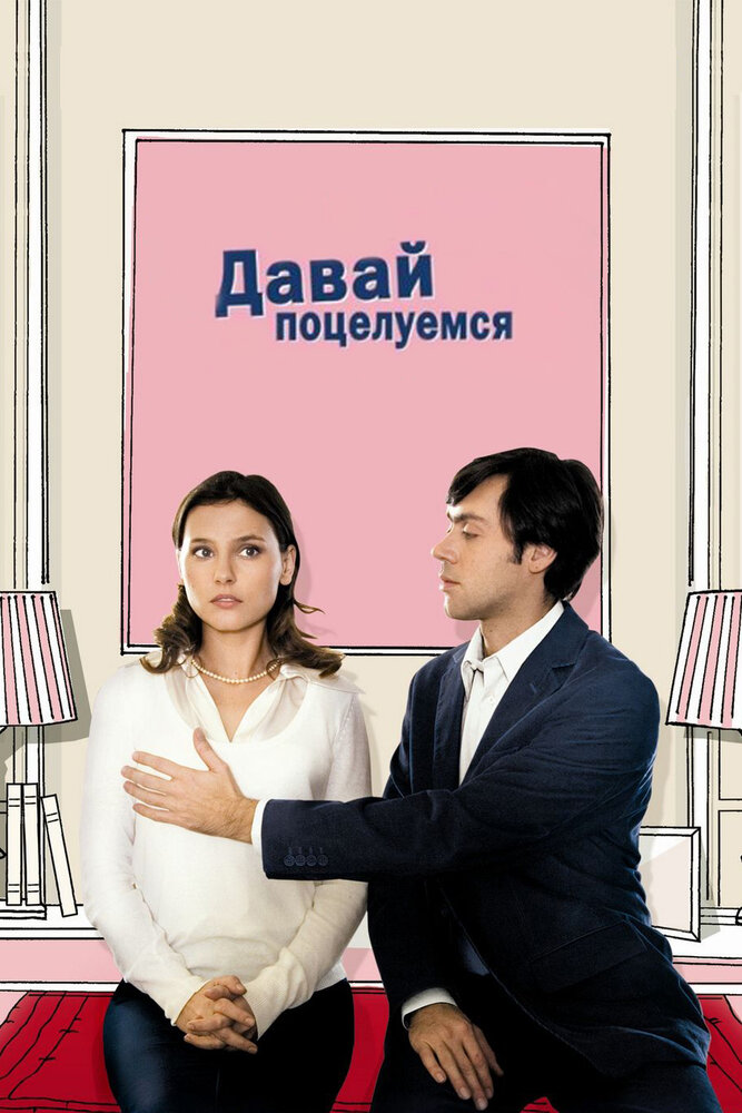 Давай поцелуемся (2007)