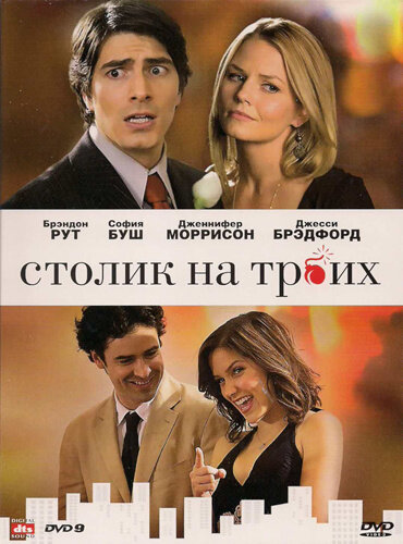 Столик на троих (2008)