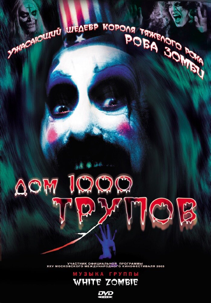 Дом 1000 трупов (2003)