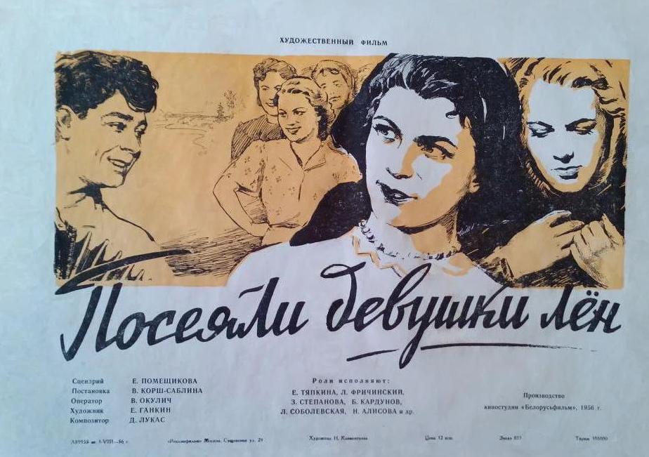 Посеяли девушки лен (1956)