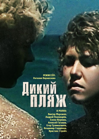 Дикий пляж (1990)