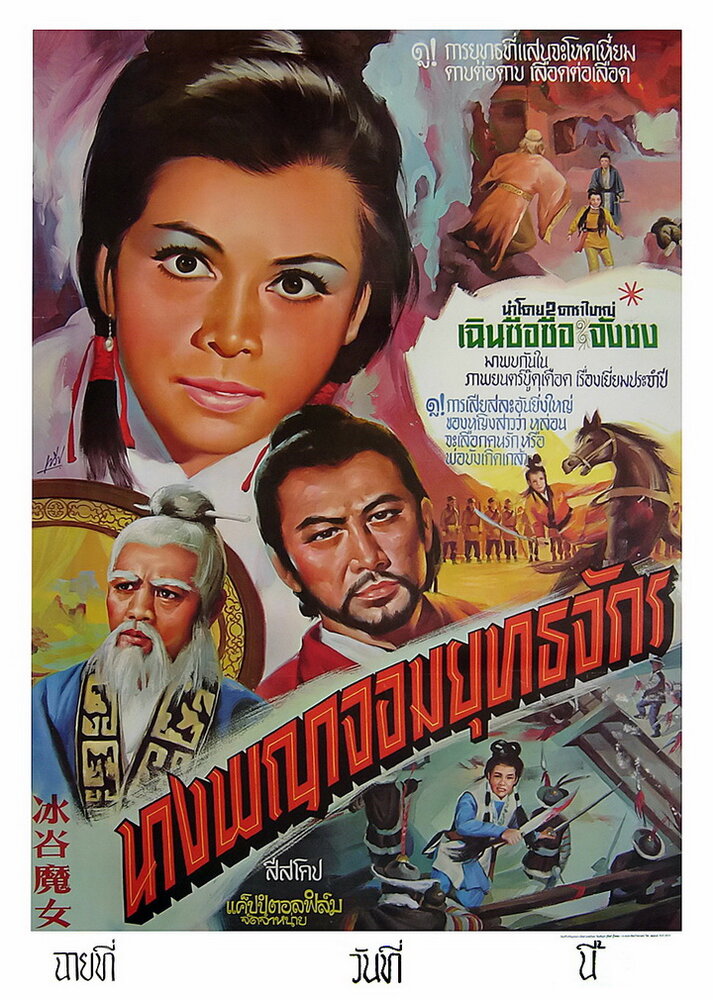 Bing gu mo nu (1970)