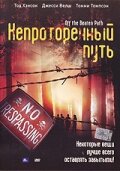 Непроторенный путь (2004)