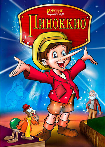 Пиноккио и Император тьмы (1987)