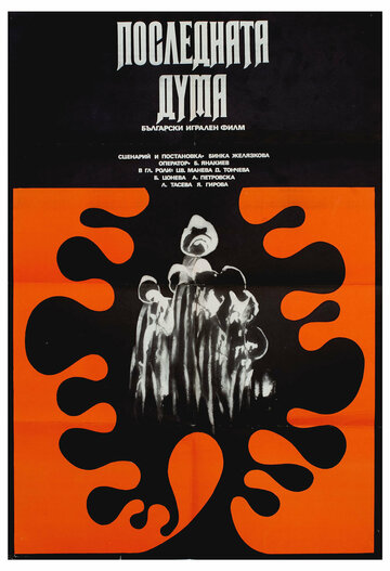 Последнее слово (1973)