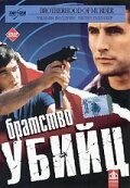 Братство убийц (1999)