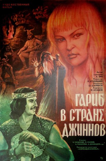 Гариб в стране джиннов (1977)