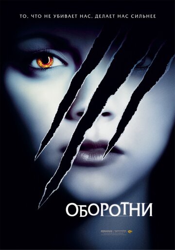 Оборотни (2005)