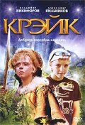 Крэйк (2007)