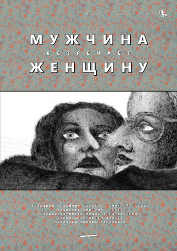 Мужчина встречает женщину (2014)