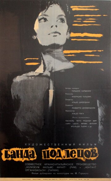 Банда подлецов (1962)