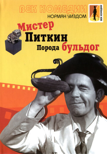 Мистер Питкин: Порода бульдог (1960)