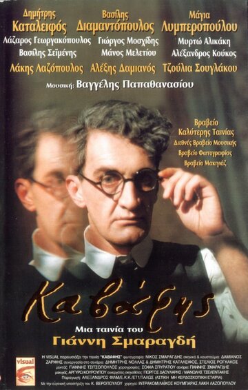 Кавафис (1996)