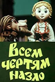 Всем чертям назло (1981)