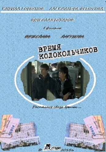 Время колокольчиков (2015)