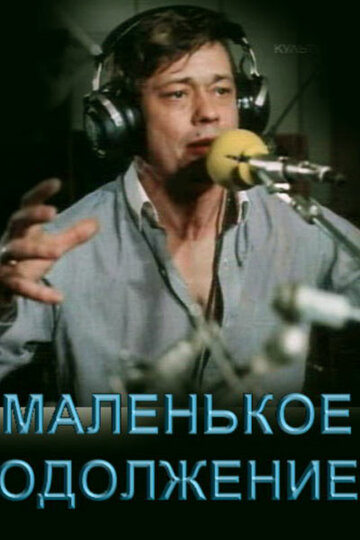 Маленькое одолжение (1984)