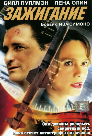 Зажигание (2001)