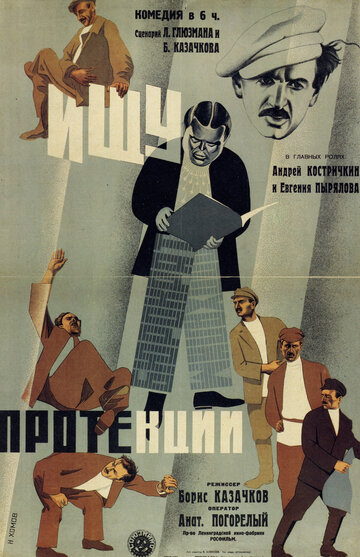 Ищу протекции (1932)