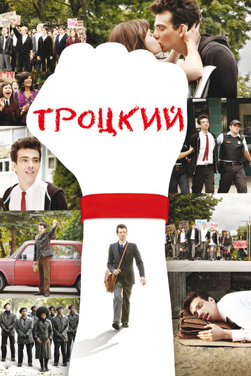 Троцкий (2009)