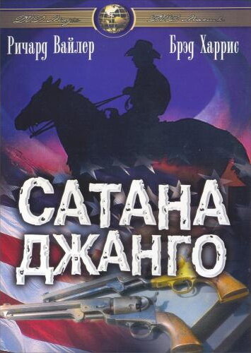 Сатана Джанго (1967)