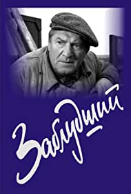 Заблудший (1966)