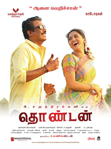 Thondan (2017)