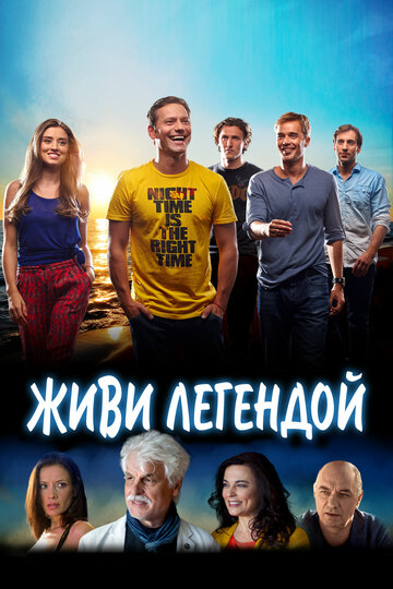 Живи легендой (2014)