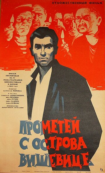 Прометей с острова Вишевице (1964)