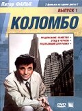 Коломбо: Этюд в черном (1972)