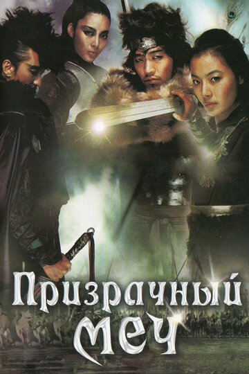 Призрачный меч (2005)