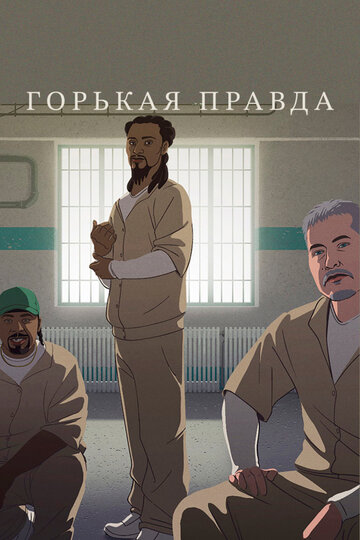 Горькая правда (2018)