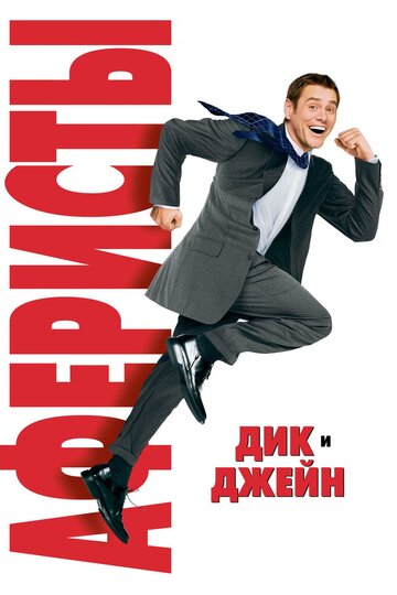 Аферисты Дик и Джейн (2005)